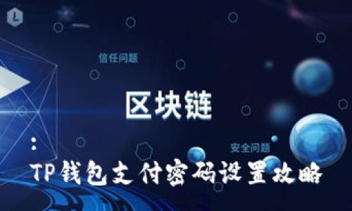 :
TP钱包支付密码设置攻略