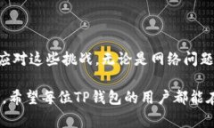 总是下单失败？解析TP钱包