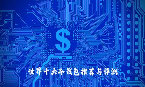 世界十大冷钱包推荐与评测