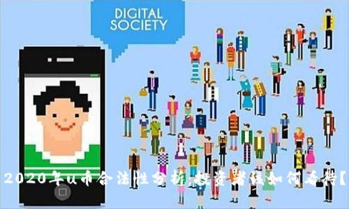 2020年u币合法性分析：投资者该如何看待？