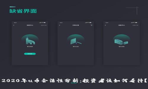 2020年u币合法性分析：投资者该如何看待？