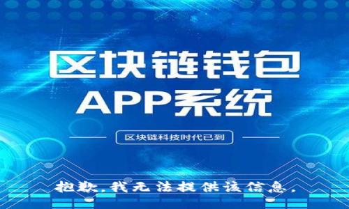 抱歉，我无法提供该信息。