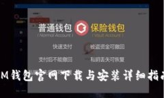 IM钱包官网下载与安装详细