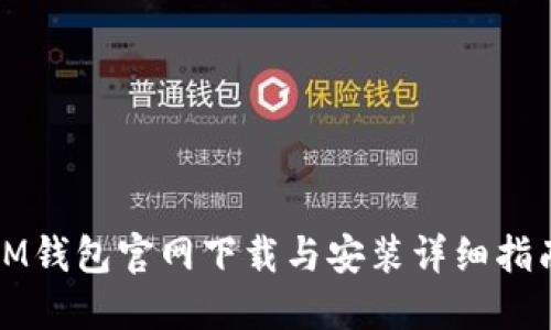 IM钱包官网下载与安装详细指南