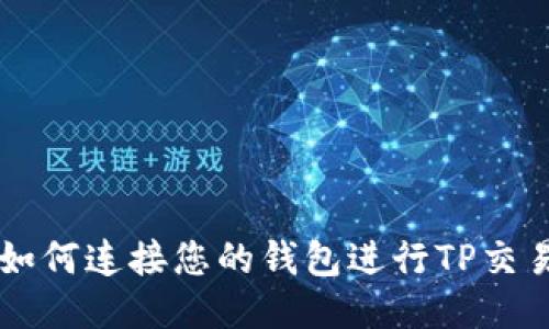 如何连接您的钱包进行TP交易