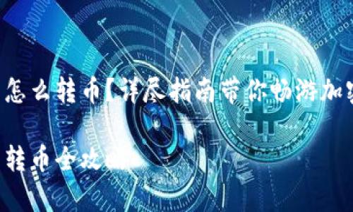 库神冷钱包怎么转币？详尽指南带你畅游加密货币世界！

库神冷钱包转币全攻略