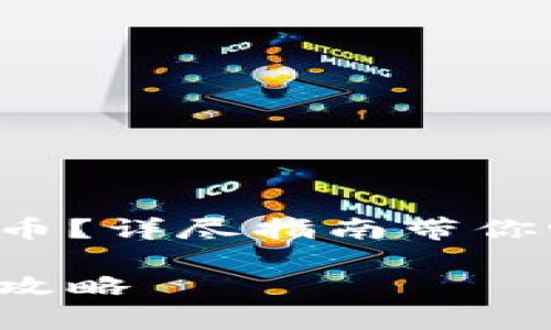 库神冷钱包怎么转币？详尽指南带你畅游加密货币世界！

库神冷钱包转币全攻略