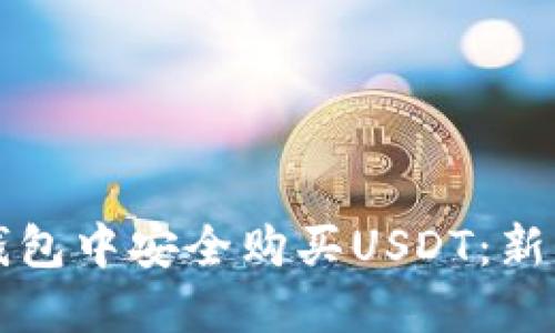 如何在TP钱包中安全购买USDT：新手必看教程