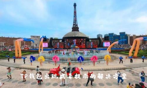 TP钱包出现病毒提示的解决方案