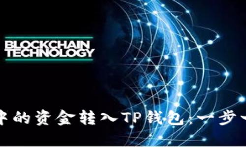 如何将麦子钱包中的资金转入TP钱包：一步一步教你轻松操作