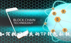 如何找回丢失的TP钱包私钥