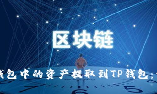 如何将币信钱包中的资产提取到TP钱包：详细操作指南