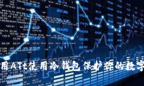 如何用ATt使用冷钱包保护你的数字资产
