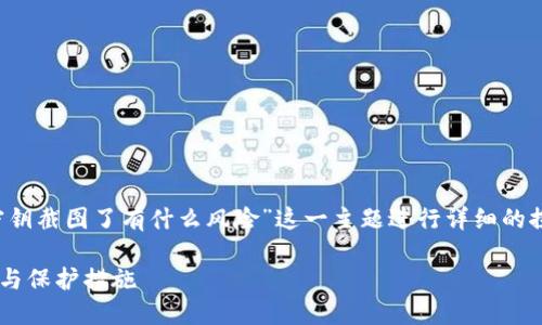 在这里，我将针对“t p钱包密钥截图了有什么风险”这一主题进行详细的探讨，并为您提供丰富的信息。

TP钱包密钥截图泄露的风险与保护措施