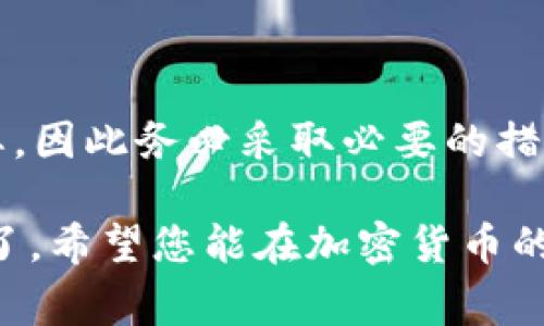 在讨论没有冷钱包助记词的情况下能否查到相关信息时，我们需要首先明确一些关于冷钱包和助记词的基本概念。冷钱包是用于加密货币存储的一种方式，因其不与互联网连接而相对安全。而助记词则是一组用于恢复钱包的字词，它在创建冷钱包时生成，用户需要妥善保管以防资产丢失。

### 冷钱包和助记词的重要性

冷钱包的定义与功能
冷钱包，通常是指一个物理设备或纸质钱包，其最大特点就是与互联网隔离。由于不连接网络，它极大地降低了盗取风险。想象一下，您的数字资产在一个安全的地方存放，不受黑客攻击影响，这多么令人安心啊！

助记词的角色
每个冷钱包在创建时都会生成一组助记词，通常是12到24个随机单词地址。这组词不仅可以用来访问和恢复您的钱包，甚至是转移资产的关键。如果你扶持这组助记词，就如同握住了钥匙，打开一扇通往财富之门的大门。

### 没有助记词的冷钱包怎么办？

重置冷钱包的可能性
如果您忘记了助记词，那么恢复冷钱包的机会会非常有限。因为助记词是唯一可以恢复访问权限的方式。在这种情况下，您是否能够找到原来的助记词是至关重要的！在许多情况下，用户会使用加密货币管理软件提供的安全存储功能来保存这些助记词。

可能的解决办法
有些加密货币用户可能没有备妥助记词，面临着无法访问其资产的危险。虽然没有助记词可以直接查找资产的方式，但我们仍有一些选择。首先，可以检查是否有备份文件，或是此前用过的工具或服务，这些可能记录了一些访问信息。

联系服务提供商
有些用户可能使用过交易所或相关服务。在某些情况下，联系您的服务提供商，了解他们是否有办法替您恢复账户也是一个可行的选择！这些公司通常会有一定的安全协议来应对此类情况，虽然成功的可能性并不高，但尝试一下是值得的。

### 没有助记词的后果与预防措施

资产丢失的风险
失去助记词几乎就等于丧失对您加密资产的全权控制。无论是比特币、以太坊还是其他数字资产，其安全性都是基于用户控制和私密性。如果丢失了这组关键字，就意味着再也无法访问与之关联的资产，这种感觉真是无比绝望啊！

事先准备的重要性
因此，事先做好准备是相当重要的。建议用户在设立冷钱包时，记录助记词并妥善存放在多个安全的物理地点。例如，您可以将其写在纸上，并放在银行保险箱中。或者直接使用气密性良好的防水袋，避开意外事件的发生。

使用密码管理软件
此外，使用密码管理软件来存储助记词也是一个聪明的选择。这些软件往往具备极高的安全性，并增加了多重验证，可以有效防止未授权访问。而使用生物识别技术进行身份验证则为您的资产提供了额外的保护层！

### 结论

总结
总体来说，失去冷钱包的助记词几乎意味着失去资产的唯一途径——这真是令人沮丧的事实！在加密货币的世界中，安全性至关重要，因此务必采取必要的措施来保护个人信息。在未来，保持警觉，确保自己可以随时找到保障资产安全的方法，将是每一个加密投资者的重要任务。

如果您对加密货币的管理还不够熟悉，建议您花时间了解相关知识，打下一个坚实的基础！然后，您就可以在对的时间做出正确选择了。希望您能在加密货币的旅程中一路顺风，无论何时何地都能掌握自己的财富！