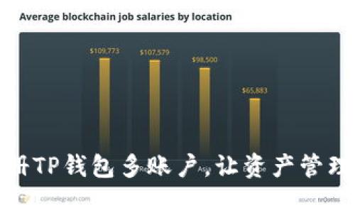 轻松注册TP钱包多账户，让资产管理更高效