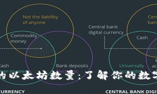 冷钱包中的以太坊数量：了解你的数字资产安全