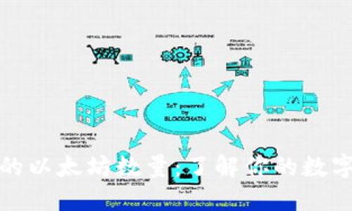 冷钱包中的以太坊数量：了解你的数字资产安全