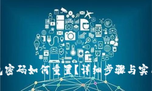 TP钱包密码如何重置？详细步骤与实用技巧