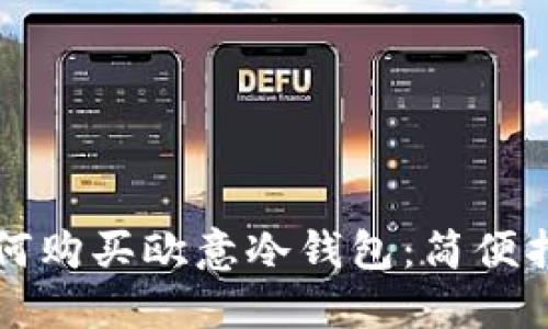 如何购买欧意冷钱包：简便指南