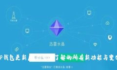 TP钱包更新后，你需要了解