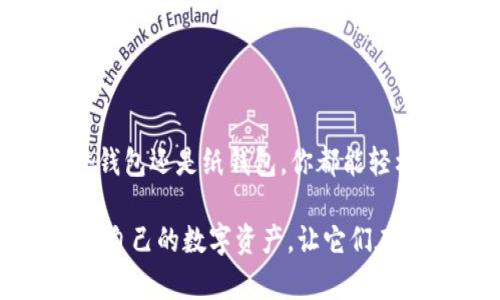   如何制作USDT冷钱包，安全存储你的数字资产 / 
 guanjianci USDT冷钱包,数字资产,安全存储 /guanjianci 

引言：为何需要冷钱包？
在这个数字货币蓬勃发展的时代，越来越多的人开始接触和投资各种虚拟货币，其中USDT（泰达币）因其稳定性而备受青睐。然而，在享受数字货币带来的便利的同时，我们也不得不面对潜在的安全隐患。冷钱包的出现恰好为此提供了有力的解决方案！那么，冷钱包究竟是什么呢？它为什么对于任何想要安全存储其数字资产的投资者来说，都是必不可少的工具呢？

什么是冷钱包？
冷钱包是指那些不与互联网连接的钱包，简单来说，它们是用来离线存储数字资产的。这种钱包的安全性极高，因为黑客通常能够通过互联网盗取热钱包中的资产，而冷钱包则因其不在网络上而几乎不可能被攻击。多么令人振奋！当你想要长时间持有你的USDT，而不希望因市场波动而心烦意乱时，冷钱包就是你的最佳选择！

准备工作：选择合适的冷钱包类型
制作USDT冷钱包之前，首先需要选择钱包类型。冷钱包主要有两种形态：硬件钱包和纸钱包。
ul
  listrong硬件钱包：/strong这是一个专门的设备，如Ledger Nano S或Trezor等，可以安全地存储你的数字货币。虽然需要一定的购买成本，但其安全性和便捷性都值得投资。/li
  listrong纸钱包：/strong它是通过生成一对公钥和私钥的二维码，以纸质的形式保存。制作纸钱包几乎不需要成本，但使用时必须谨慎保存，确保其不易被损坏或丢失。/li
/ul
选择哪个类型的冷钱包，取决于你的需求和使用习惯。若你更注重安全性并愿意投入一些资金，硬件钱包是最佳选择！而如果你对成本敏感并在意省钱，纸钱包也能够满足你的基本需求。

制作USDT冷钱包的步骤
现在，进入了制作USDT冷钱包的实质步骤。不论你选择的是硬件钱包还是纸钱包，备份和保护私钥是至关重要的！下面将详细介绍两种冷钱包的制作步骤。

一、制作硬件钱包
如果你决定购买硬件钱包，这里有几个简单的步骤：
ol
    li选购硬件钱包设备：在网上或实体店中购买知名品牌的硬件钱包（如Ledger或Trezor等）。在购买时，请确保选择官方渠道，以避免来路不明的产品引发安全问题。/li
    li下载并安装官方钱包软件：购买后，按说明书操作，下载并安装硬件钱包的官方管理客户端，例如Ledger Live或Trezor Wallet。/li
    li初始化钱包：通过连接设备并按提示进行安全设置，包括设置强密码和备份助记词。这是确保安全的重要步骤，切忌泄露！/li
    li获取你的USDT地址：初始化完成后，你可以通过钱包软件找到你的USDT接收地址，便于后续转入资产。/li
    li转入USDT：在交易所或其他钱包中，将你的USDT转入这个硬件钱包地址。确保地址正确无误，以免造成资产损失！/li
/ol
完成这些步骤后，你就成功创建了一个硬件冷钱包，用于安全存储你的USDT！

二、制作纸钱包
制作USDT纸钱包的步骤也相对简单，但需注意安全性。
ol
    li选择纸钱包生成器：网上有多个纸钱包生成器，如WalletGenerator.net等。为了最大程度地保证安全，建议在离线环境中使用生成器。/li
    li生成私钥和公钥：在选定的生成器中，生成USDT地址。此时，系统会生成一对公钥和私钥，务必妥善保存并打印出来。/li
    li保存纸钱包：将生成的纸钱包妥善存放，避免潮湿、高温及阳光直射等环境。同时，考虑备份多份，以避免损失。/li
    li转入USDT：与硬件钱包类似，通过交易所将USDT发送到纸钱包的公钥地址。确认地址无误后，放心转入。记得确保私钥不会被他人获取！/li
/ol
通过这些步骤，你也成功制作了一个纸钱包来存放你的USDT资产！

如何管理和保护你的冷钱包
冷钱包并不意味着可以放松警惕，相反，保护好你的私钥和设备是保障资产安全的重中之重！
ul
    listrong备份私钥：/strong无论是硬件钱包的助记词还是纸钱包的私钥，务必牢记并安全备份，做几份记录，并存放在不同的安全地点。/li
    listrong时刻检查钱包安全：/strong定期检查自己的冷钱包环境，防止意外损坏或环境不良导致丢失资产。/li
    listrong定期更新钱包固件：/strong若使用硬件钱包，确保定期更新固件，以获得最新的安全保护。/li
    listrong提高安全意识：/strong了解当前的网络安全形势，避免随意点击不明链接，更不要轻信任何要求你提供私钥的请求。/li
/ul
安全管理不仅是技术问题，更是投资者的责任！

总结与展望
如今，冷钱包已成为保护数字资产的必备工具，尤其是在市场波动风险加大的情况下，合理使用冷钱包能够让投资者心中多一份安心。通过以上详细的步骤，无论是硬件钱包还是纸钱包，你都能轻松制作自己的USDT冷钱包。只要你牢记安全保护原则，合理管理与使用，相信你的资产将在这条数字货币的道路上稳步前行！

正如我们所探讨的，冷钱包在数字时代扮演着不可或缺的角色。多么令人激动的时刻，作为一名投资者，我们终于找到了安全存储USDT的方法！希望你能通过冷钱包保护自己的数字资产，让它们在未来得到更好的成长与发展！