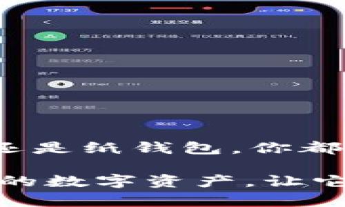   如何制作USDT冷钱包，安全存储你的数字资产 / 
 guanjianci USDT冷钱包,数字资产,安全存储 /guanjianci 

引言：为何需要冷钱包？
在这个数字货币蓬勃发展的时代，越来越多的人开始接触和投资各种虚拟货币，其中USDT（泰达币）因其稳定性而备受青睐。然而，在享受数字货币带来的便利的同时，我们也不得不面对潜在的安全隐患。冷钱包的出现恰好为此提供了有力的解决方案！那么，冷钱包究竟是什么呢？它为什么对于任何想要安全存储其数字资产的投资者来说，都是必不可少的工具呢？

什么是冷钱包？
冷钱包是指那些不与互联网连接的钱包，简单来说，它们是用来离线存储数字资产的。这种钱包的安全性极高，因为黑客通常能够通过互联网盗取热钱包中的资产，而冷钱包则因其不在网络上而几乎不可能被攻击。多么令人振奋！当你想要长时间持有你的USDT，而不希望因市场波动而心烦意乱时，冷钱包就是你的最佳选择！

准备工作：选择合适的冷钱包类型
制作USDT冷钱包之前，首先需要选择钱包类型。冷钱包主要有两种形态：硬件钱包和纸钱包。
ul
  listrong硬件钱包：/strong这是一个专门的设备，如Ledger Nano S或Trezor等，可以安全地存储你的数字货币。虽然需要一定的购买成本，但其安全性和便捷性都值得投资。/li
  listrong纸钱包：/strong它是通过生成一对公钥和私钥的二维码，以纸质的形式保存。制作纸钱包几乎不需要成本，但使用时必须谨慎保存，确保其不易被损坏或丢失。/li
/ul
选择哪个类型的冷钱包，取决于你的需求和使用习惯。若你更注重安全性并愿意投入一些资金，硬件钱包是最佳选择！而如果你对成本敏感并在意省钱，纸钱包也能够满足你的基本需求。

制作USDT冷钱包的步骤
现在，进入了制作USDT冷钱包的实质步骤。不论你选择的是硬件钱包还是纸钱包，备份和保护私钥是至关重要的！下面将详细介绍两种冷钱包的制作步骤。

一、制作硬件钱包
如果你决定购买硬件钱包，这里有几个简单的步骤：
ol
    li选购硬件钱包设备：在网上或实体店中购买知名品牌的硬件钱包（如Ledger或Trezor等）。在购买时，请确保选择官方渠道，以避免来路不明的产品引发安全问题。/li
    li下载并安装官方钱包软件：购买后，按说明书操作，下载并安装硬件钱包的官方管理客户端，例如Ledger Live或Trezor Wallet。/li
    li初始化钱包：通过连接设备并按提示进行安全设置，包括设置强密码和备份助记词。这是确保安全的重要步骤，切忌泄露！/li
    li获取你的USDT地址：初始化完成后，你可以通过钱包软件找到你的USDT接收地址，便于后续转入资产。/li
    li转入USDT：在交易所或其他钱包中，将你的USDT转入这个硬件钱包地址。确保地址正确无误，以免造成资产损失！/li
/ol
完成这些步骤后，你就成功创建了一个硬件冷钱包，用于安全存储你的USDT！

二、制作纸钱包
制作USDT纸钱包的步骤也相对简单，但需注意安全性。
ol
    li选择纸钱包生成器：网上有多个纸钱包生成器，如WalletGenerator.net等。为了最大程度地保证安全，建议在离线环境中使用生成器。/li
    li生成私钥和公钥：在选定的生成器中，生成USDT地址。此时，系统会生成一对公钥和私钥，务必妥善保存并打印出来。/li
    li保存纸钱包：将生成的纸钱包妥善存放，避免潮湿、高温及阳光直射等环境。同时，考虑备份多份，以避免损失。/li
    li转入USDT：与硬件钱包类似，通过交易所将USDT发送到纸钱包的公钥地址。确认地址无误后，放心转入。记得确保私钥不会被他人获取！/li
/ol
通过这些步骤，你也成功制作了一个纸钱包来存放你的USDT资产！

如何管理和保护你的冷钱包
冷钱包并不意味着可以放松警惕，相反，保护好你的私钥和设备是保障资产安全的重中之重！
ul
    listrong备份私钥：/strong无论是硬件钱包的助记词还是纸钱包的私钥，务必牢记并安全备份，做几份记录，并存放在不同的安全地点。/li
    listrong时刻检查钱包安全：/strong定期检查自己的冷钱包环境，防止意外损坏或环境不良导致丢失资产。/li
    listrong定期更新钱包固件：/strong若使用硬件钱包，确保定期更新固件，以获得最新的安全保护。/li
    listrong提高安全意识：/strong了解当前的网络安全形势，避免随意点击不明链接，更不要轻信任何要求你提供私钥的请求。/li
/ul
安全管理不仅是技术问题，更是投资者的责任！

总结与展望
如今，冷钱包已成为保护数字资产的必备工具，尤其是在市场波动风险加大的情况下，合理使用冷钱包能够让投资者心中多一份安心。通过以上详细的步骤，无论是硬件钱包还是纸钱包，你都能轻松制作自己的USDT冷钱包。只要你牢记安全保护原则，合理管理与使用，相信你的资产将在这条数字货币的道路上稳步前行！

正如我们所探讨的，冷钱包在数字时代扮演着不可或缺的角色。多么令人激动的时刻，作为一名投资者，我们终于找到了安全存储USDT的方法！希望你能通过冷钱包保护自己的数字资产，让它们在未来得到更好的成长与发展！