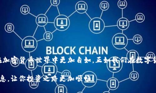 t一个TP钱包有几个地址/t

TP钱包, 加密货币钱包, 地址数量/guanjianci

引言
在数字货币的世界里，钱包是每一个加密货币爱好者的“必备品”。而TP钱包作为一种流行的加密货币钱包，因其易用性和高安全性而广受欢迎。那么，问题来了，一个TP钱包可以有几个地址呢？这是许多新用户在使用之前想要了解的关键点。接下来，让我们深入探讨这个话题，并了解TP钱包的其他相关信息。

什么是TP钱包？
TP钱包是一款为用户提供安全、便捷的加密货币管理的平台。它不仅支持多种加密货币，还具有多种功能，比如资产管理、曝光交易、去中心化交易等。多么令人振奋！选择TP钱包，你就选择了进入加密货币世界的一扇门。

TP钱包的地址机制
在讨论TP钱包的地址问题之前，我们首先要明白什么是“地址”。通常来说，钱包地址类似于银行账户号码，是用来接收和交易加密货币的唯一标识。TP钱包通常允许用户创建多个地址，以便更好地管理和分配各类数字资产。

一个TP钱包可以有几个地址？
很直接的问题——一个TP钱包可以拥有多个地址。事实上，不同的用户在创建TP钱包账户时，可以根据自己的需要生成多个地址。这种设计合理性在于，允许用户将不同的加密货币分开放置，避免混乱，提升管理的便利性。例如，你可以为比特币创建一个地址，为以太坊创建另一个地址。这样一来，你的资产井井有条，管理起来得心应手。

为什么需要多个地址？
那么，为什么我们会需要多个地址呢？以下是几个常见理由：
ul
  listrong安全性：/strong 分散存储你的加密资产，从而降低风险，避免一次性失去所有资产。/li
  listrong隐私保护：/strong 每个地址都是匿名的，使用不同地址来 transactions程序可以帮助保护用户的隐私。/li
  listrong资产管理：/strong 通过各个地址管理不同类型的加密货币，使得资产管理更加清晰高效。/li
  listrong便于记录：/strong 每次交易都有独立的地址，便于跟踪和记录。/li
/ul

如何创建多个地址？
创建多个地址的过程相对简单。你只需要在TP钱包的应用界面中，选择“创建新地址”或相似选项，然后按照提示完成就可以了。此外，有些钱包会自动为每笔交易生成一个新的地址，这是为了增加用户的隐私和安全性。因此，即使你只创建一个地址，也可以在使用过程中获得多个地址的便利。

是否有数量限制？
一般来说，TP钱包对地址的数量并没有严格的限制。但实际使用中，用户需要根据自己的需求调整地址数量。多么令人振奋的是，这给用户提供了充分的自由度，让你能够灵活应对不同的资产管理需求。但是，建议用户在创建地址时适度，不要过于复杂化，这样才能更好地管理和操作。

常见问题Q
						</div>
						
					</div>
					
				</div>
				<div class=