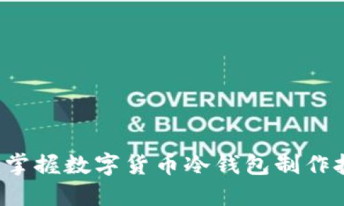 轻松掌握数字货币冷钱包制作技巧！