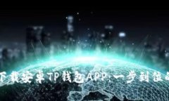 如何下载安卓TP钱包APP：一