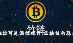 冷钱包地址可追溯性探讨