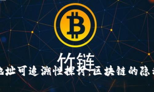 冷钱包地址可追溯性探讨：区块链的隐私与透明