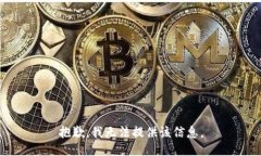 抱歉，我无法提供该信息