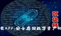 冷钱包下载APP：安全存储