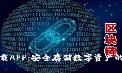 冷钱包下载APP：安全存储数字资产的最佳选择