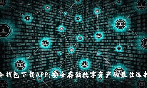 冷钱包下载APP：安全存储数字资产的最佳选择