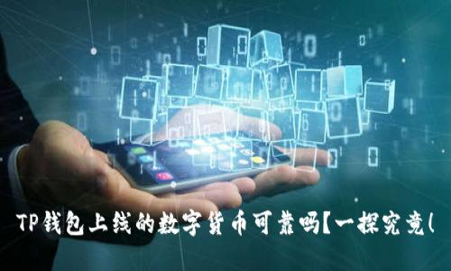 TP钱包上线的数字货币可靠吗？一探究竟！