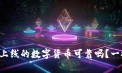 TP钱包上线的数字货币可靠