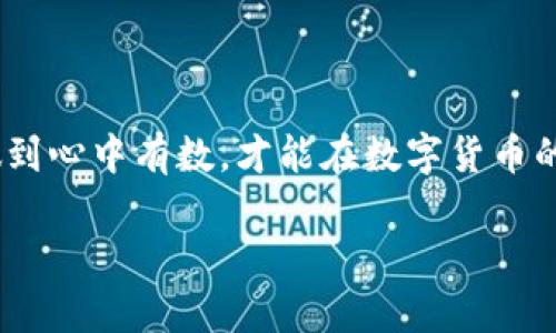 riaoti如何在TP钱包中购买TPT代币/riaoti  
TP钱包, TPT, 加密货币/guanjianci  

引言  
在这个数字化的新时代，加密货币已经成为投资者关注的焦点。其中，TPT（Token Pocket Token）作为一项备受瞩目的加密资产，正吸引越来越多的用户希望通过TP钱包进行购买。那么，如何在TP钱包中购买TPT代币呢？接下来，我们将详细介绍这一过程，让您轻松掌握购买步骤，尽享数字货币带来的便利与乐趣！  

什么是TP钱包？  
TP钱包是一个安全且功能强大的多链数字货币钱包，支持各种公链与代币的存储、交易和管理！它不仅具备便捷的用户界面，还拥有卓越的安全性能和丰富的功能，充分满足了用户在数字货币领域的多种需求。您可以在TP钱包中存储比特币、以太坊以及众多其他代币，当然，其中就包括了我们的主角TPT代币！  

TPT代币的简介  
TPT代币是Token Pocket平台推出的一种原生代币，旨在为用户提供更精准、更高效的数字资产管理体验。它不仅可以用作交易手续费，还可以用作平台内的互动激励。因此，拥有一些TPT代币，无疑可以让您在这个充满机遇的加密世界中走得更远！多么令人振奋！  

购买TPT代币的前期准备  
在购买TPT代币之前，您需要做好一些准备工作以确保交易的顺利进行。以下是一些关键步骤：  
ul  
  li下载并安装TP钱包：前往官方应用商店（如App Store或Google Play），搜索“TP钱包”并下载！确保您选择的是官方的正版应用，以保障安全性。/li  
  li创建或导入钱包：首次使用时，您需要创建一个新的钱包，或者使用已有钱包的助记词进行导入。务必妥善保存您的助记词，切勿与他人分享，以免资产受到威胁！/li  
  li进行身份验证：根据TP钱包的要求，完成相关身份验证步骤以确保您能够顺利使用所有功能。/li  
  li充值资金：在购买TPT代币之前，您需要为钱包充值，建议使用以太坊（ETH）或其他支持的数字货币。这是在TP钱包内进行TPT交易的必要步骤。/li  
/ul  

步骤一：打开TP钱包  
首先，您需要打开TP钱包应用，进入主界面。如果您是新用户，务必先确保所有准备工作已经完成。  

步骤二：选择交易功能  
在TP钱包的主界面上，找到并点击“交易”或“市场”选项。这将带您进入交易界面，您将在此看到大量可供交易的代币。  

步骤三：搜索TPT代币  
在交易界面中，使用搜索功能输入“TPT”，点击搜索按钮。系统将为您展示与TPT相关的数据，包括当前价格、涨跌幅等信息。确保您了解到这些信息，以便做出明智的投资决策。  

步骤四：确定购买数量  
在TPT的页面上，您会看到一个购买选项。在这里，您可以输入想要购买的TPT数量。系统将自动为您计算总金额。确保您在购买前拥有足够的资金，必要时可进行追加资金！  

步骤五：确认交易  
确认购买信息无误后，点击“确认交易”按钮。在这一步骤中，TP钱包可能会要求您输入密码以验证您的身份。在完成后，系统将为您处理交易，您只需耐心等待即可！多么令人期待的时刻！  

步骤六：查看交易记录  
交易完成后，您可以在钱包的“资产”页面中查看您的TPT代币余额，并且可以通过“交易记录”查看此次交易的详细信息。这也是确保交易顺利完成的好方法！  

安全与注意事项  
购买TPT代币时，安全性是您必须始终关注的重点！以下是一些安全建议：  
ul  
  li保持钱包安全：请务必使用强密码保护您的TP钱包，并定期更换密码，避免使用简单易猜的组合。/li  
  li注意钓鱼网站：切勿在任何不知名的网站上输入您的钱包信息，尤其是助记词和密码。这是保护您资产的必要措施！/li  
  li保持应用更新：定期检查TP钱包的更新，确保您使用的是最新版本，以享受更好的安全性与功能。/li  
/ul  

总结  
通过以上步骤，您已经掌握了如何在TP钱包中购买TPT代币的完整流程。无论是新手还是资深投资者，这里所提到的每一步都至关重要。真正做到心中有数，才能在数字货币的世界中游刃有余！希望您能在未来的投资旅程中，与TPT共同成长，收获丰硕的回报！  

在拥抱这个快速变化的时代时，与其徘徊在信息海洋中，不如直接行动，开始您的加密货币投资之旅！多么令人兴奋的前景啊！  