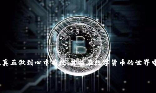 riaoti如何在TP钱包中购买TPT代币/riaoti  
TP钱包, TPT, 加密货币/guanjianci  

引言  
在这个数字化的新时代，加密货币已经成为投资者关注的焦点。其中，TPT（Token Pocket Token）作为一项备受瞩目的加密资产，正吸引越来越多的用户希望通过TP钱包进行购买。那么，如何在TP钱包中购买TPT代币呢？接下来，我们将详细介绍这一过程，让您轻松掌握购买步骤，尽享数字货币带来的便利与乐趣！  

什么是TP钱包？  
TP钱包是一个安全且功能强大的多链数字货币钱包，支持各种公链与代币的存储、交易和管理！它不仅具备便捷的用户界面，还拥有卓越的安全性能和丰富的功能，充分满足了用户在数字货币领域的多种需求。您可以在TP钱包中存储比特币、以太坊以及众多其他代币，当然，其中就包括了我们的主角TPT代币！  

TPT代币的简介  
TPT代币是Token Pocket平台推出的一种原生代币，旨在为用户提供更精准、更高效的数字资产管理体验。它不仅可以用作交易手续费，还可以用作平台内的互动激励。因此，拥有一些TPT代币，无疑可以让您在这个充满机遇的加密世界中走得更远！多么令人振奋！  

购买TPT代币的前期准备  
在购买TPT代币之前，您需要做好一些准备工作以确保交易的顺利进行。以下是一些关键步骤：  
ul  
  li下载并安装TP钱包：前往官方应用商店（如App Store或Google Play），搜索“TP钱包”并下载！确保您选择的是官方的正版应用，以保障安全性。/li  
  li创建或导入钱包：首次使用时，您需要创建一个新的钱包，或者使用已有钱包的助记词进行导入。务必妥善保存您的助记词，切勿与他人分享，以免资产受到威胁！/li  
  li进行身份验证：根据TP钱包的要求，完成相关身份验证步骤以确保您能够顺利使用所有功能。/li  
  li充值资金：在购买TPT代币之前，您需要为钱包充值，建议使用以太坊（ETH）或其他支持的数字货币。这是在TP钱包内进行TPT交易的必要步骤。/li  
/ul  

步骤一：打开TP钱包  
首先，您需要打开TP钱包应用，进入主界面。如果您是新用户，务必先确保所有准备工作已经完成。  

步骤二：选择交易功能  
在TP钱包的主界面上，找到并点击“交易”或“市场”选项。这将带您进入交易界面，您将在此看到大量可供交易的代币。  

步骤三：搜索TPT代币  
在交易界面中，使用搜索功能输入“TPT”，点击搜索按钮。系统将为您展示与TPT相关的数据，包括当前价格、涨跌幅等信息。确保您了解到这些信息，以便做出明智的投资决策。  

步骤四：确定购买数量  
在TPT的页面上，您会看到一个购买选项。在这里，您可以输入想要购买的TPT数量。系统将自动为您计算总金额。确保您在购买前拥有足够的资金，必要时可进行追加资金！  

步骤五：确认交易  
确认购买信息无误后，点击“确认交易”按钮。在这一步骤中，TP钱包可能会要求您输入密码以验证您的身份。在完成后，系统将为您处理交易，您只需耐心等待即可！多么令人期待的时刻！  

步骤六：查看交易记录  
交易完成后，您可以在钱包的“资产”页面中查看您的TPT代币余额，并且可以通过“交易记录”查看此次交易的详细信息。这也是确保交易顺利完成的好方法！  

安全与注意事项  
购买TPT代币时，安全性是您必须始终关注的重点！以下是一些安全建议：  
ul  
  li保持钱包安全：请务必使用强密码保护您的TP钱包，并定期更换密码，避免使用简单易猜的组合。/li  
  li注意钓鱼网站：切勿在任何不知名的网站上输入您的钱包信息，尤其是助记词和密码。这是保护您资产的必要措施！/li  
  li保持应用更新：定期检查TP钱包的更新，确保您使用的是最新版本，以享受更好的安全性与功能。/li  
/ul  

总结  
通过以上步骤，您已经掌握了如何在TP钱包中购买TPT代币的完整流程。无论是新手还是资深投资者，这里所提到的每一步都至关重要。真正做到心中有数，才能在数字货币的世界中游刃有余！希望您能在未来的投资旅程中，与TPT共同成长，收获丰硕的回报！  

在拥抱这个快速变化的时代时，与其徘徊在信息海洋中，不如直接行动，开始您的加密货币投资之旅！多么令人兴奋的前景啊！  