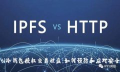 niaoti冷钱包授权交易被盗