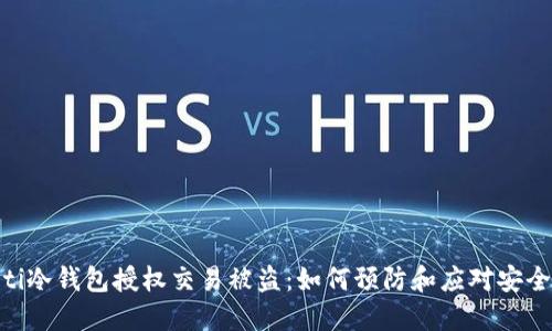 niaoti冷钱包授权交易被盗：如何预防和应对安全风险