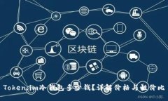 Token.im冷钱包多少钱？详解