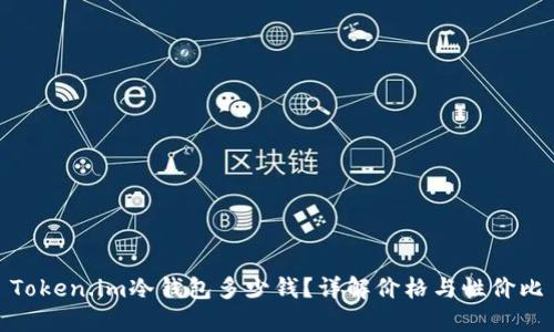 Token.im冷钱包多少钱？详解价格与性价比