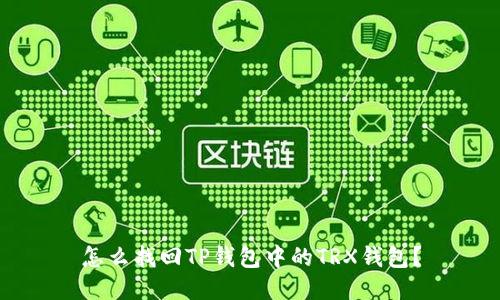 怎么找回TP钱包中的TRX钱包？