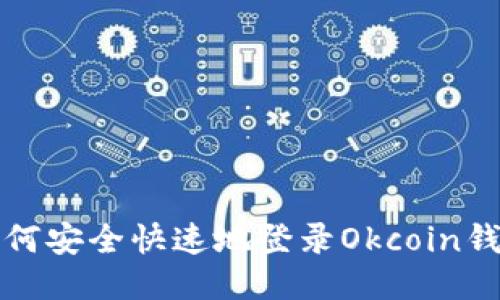 如何安全快速地登录Okcoin钱包