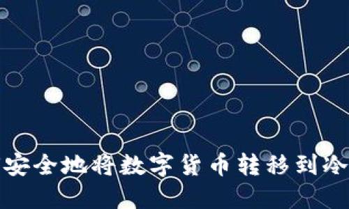 如何安全地将数字货币转移到冷钱包