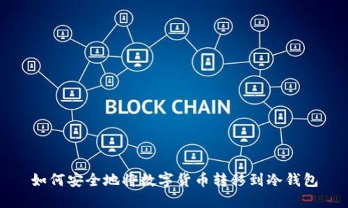 如何安全地将数字货币转移到冷钱包