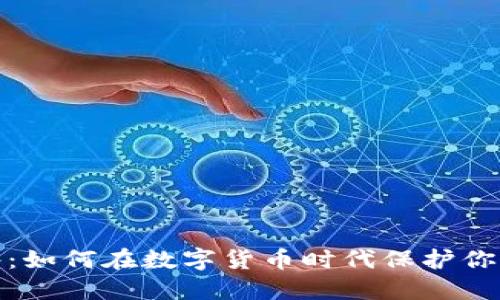 TP钱包案件：如何在数字货币时代保护你的资产安全