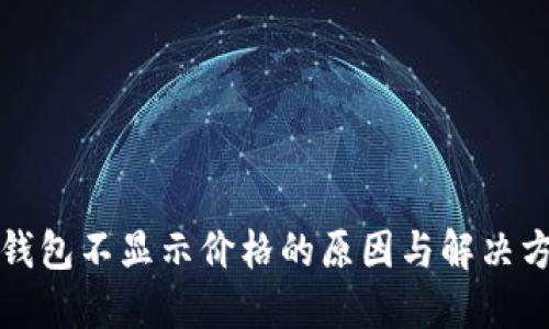 TP钱包不显示价格的原因与解决方案